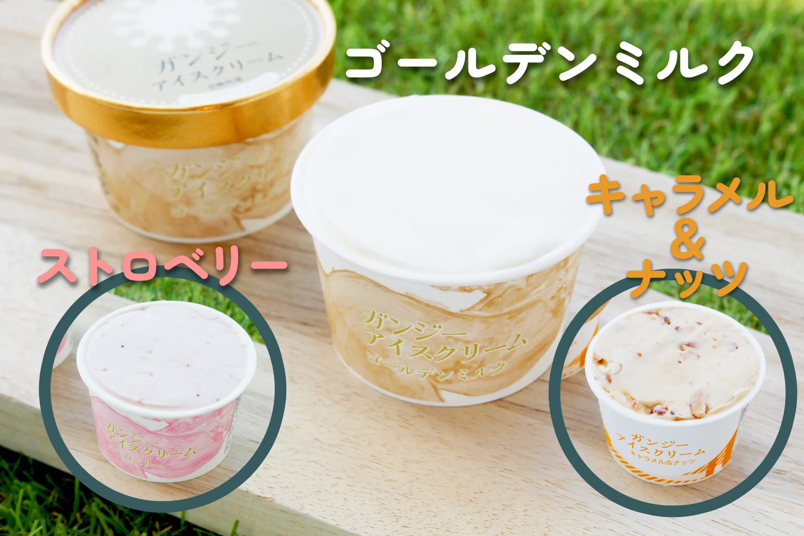 ガンジー牛乳を使用した3種類のカップアイス