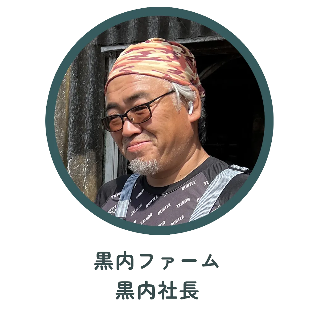 黒内ファーム 黒内社長