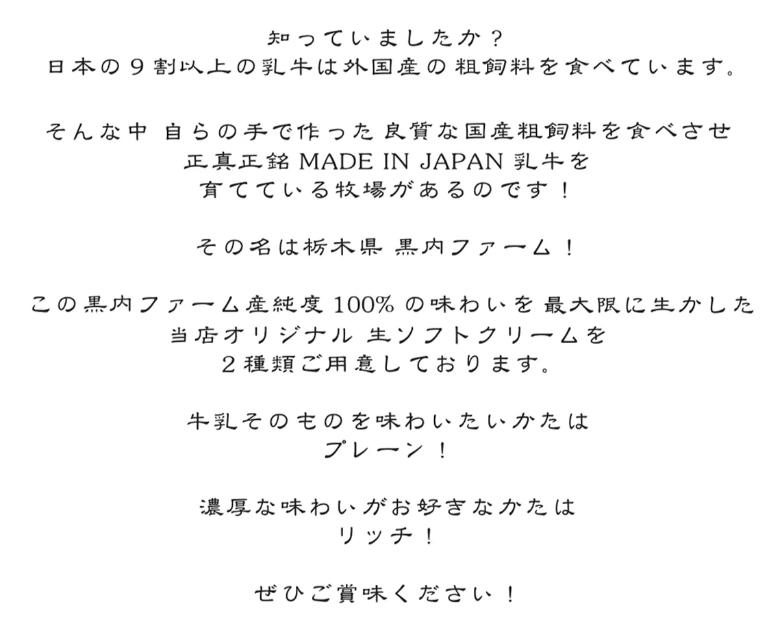 黒内ファームのソフトクリームミックスについての紹介
